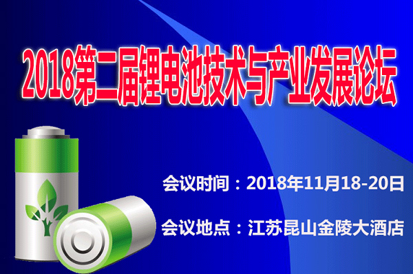 2018第二届锂电池技术与产业发展论坛——【康博纳米砂磨机】